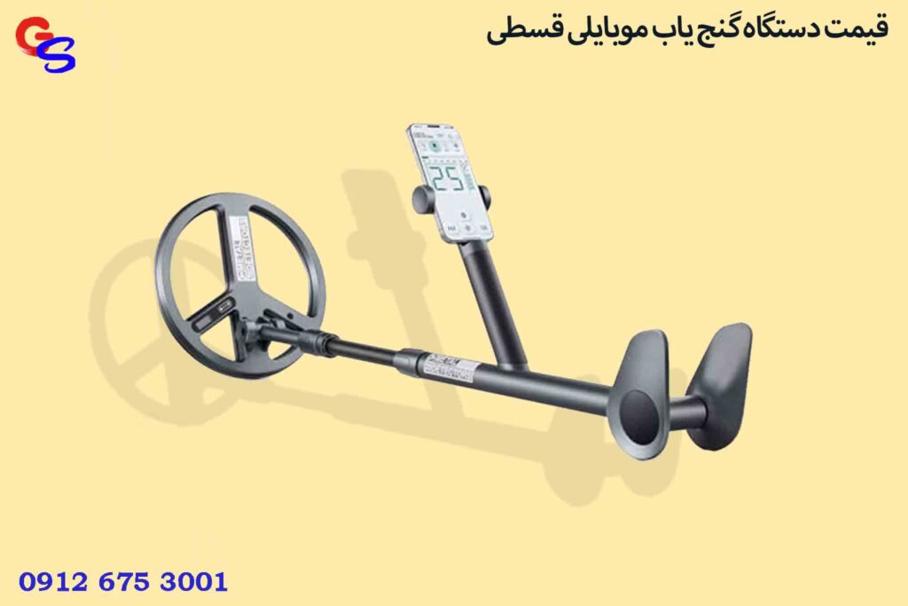 قیمت دستگاه گنج یاب موبایلی قسطی