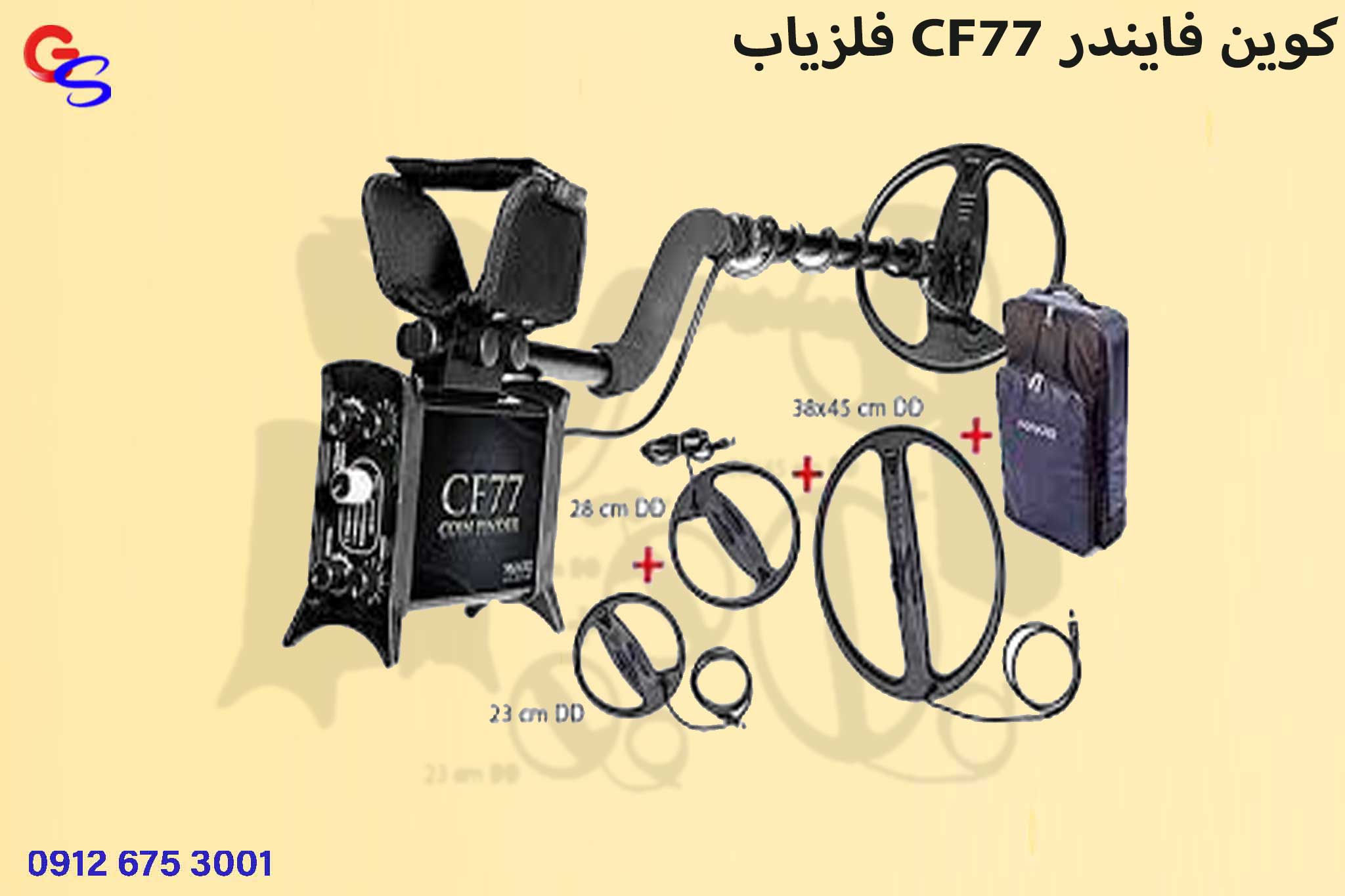 فلزیاب CF77 کوین فایندر