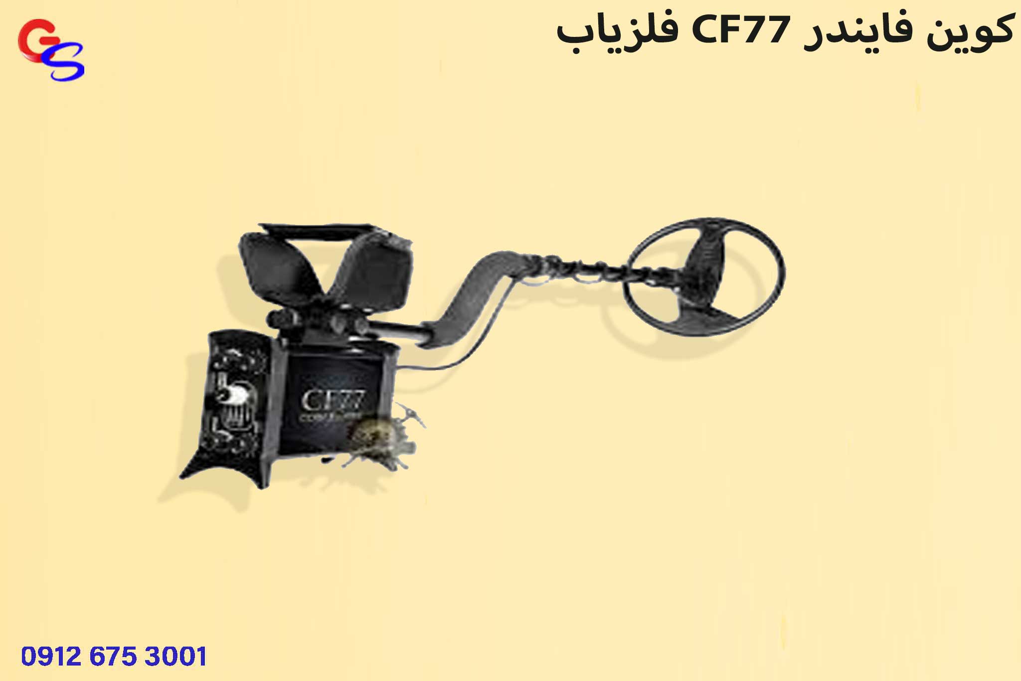 فلزیاب CF77 کوین فایندر