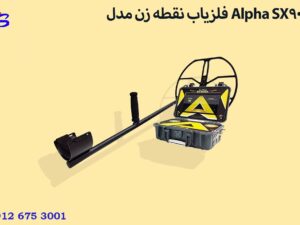فلزیاب نقطه زن مدل Alpha SX9000