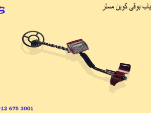 فلزیاب بوقی کوین مستر