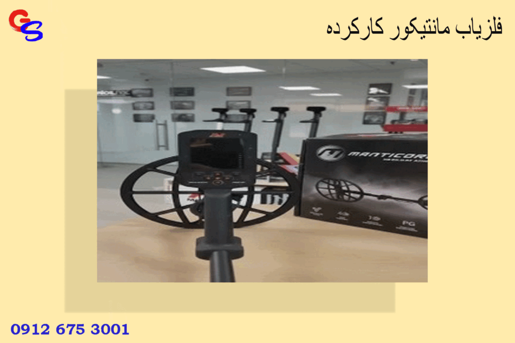 فلزیاب مانتیکور کارکرده
