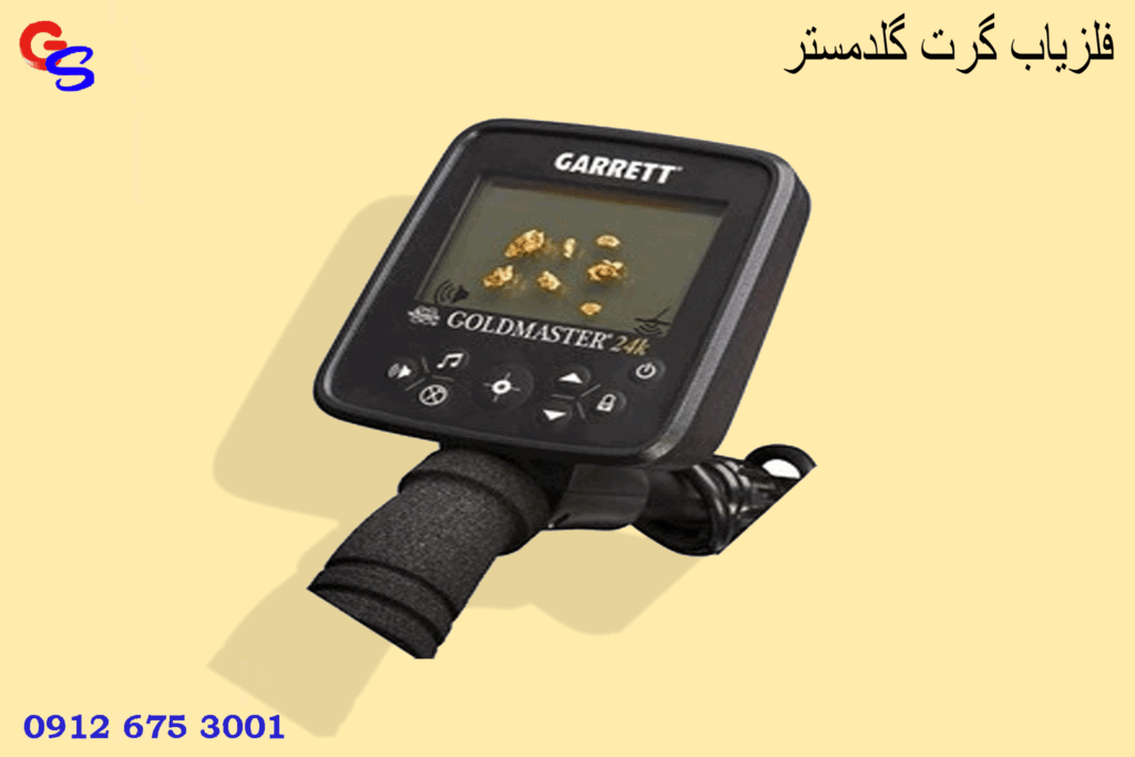 فلزیاب گرت گلدمستر GARRETT GOLDMASTER