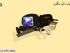 ردیاب دابل مگنوم 