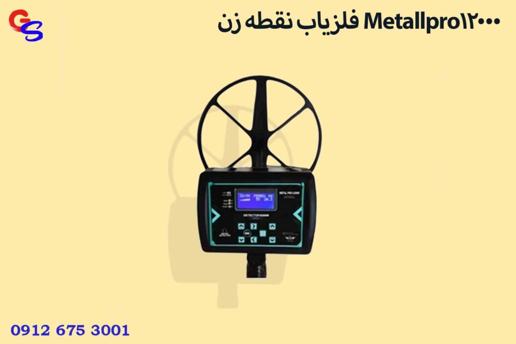 فلزیاب نقطه زن Metallpro12000