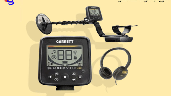 فلزیاب گرت گلدمستر GARRETT GOLDMASTER