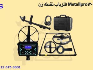 فلزیاب نقطه زن Metallpro12000