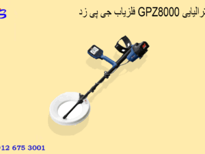 فلزیاب جی پی زد GPZ8000 استرالیایی