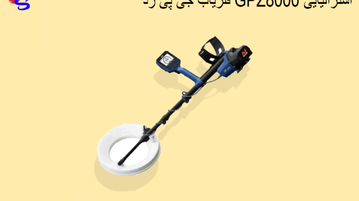 فلزیاب جی پی زد GPZ8000 استرالیایی