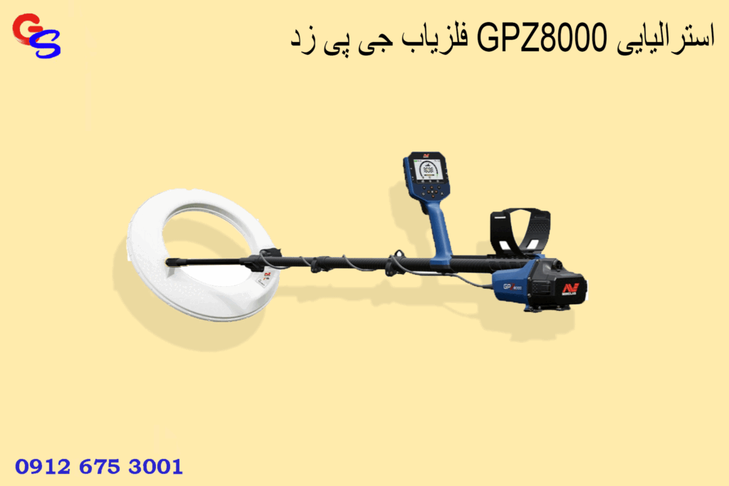 فلزیاب جی پی زد GPZ8000 استرالیایی