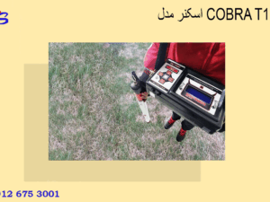 اسکنر مدل COBRA T100