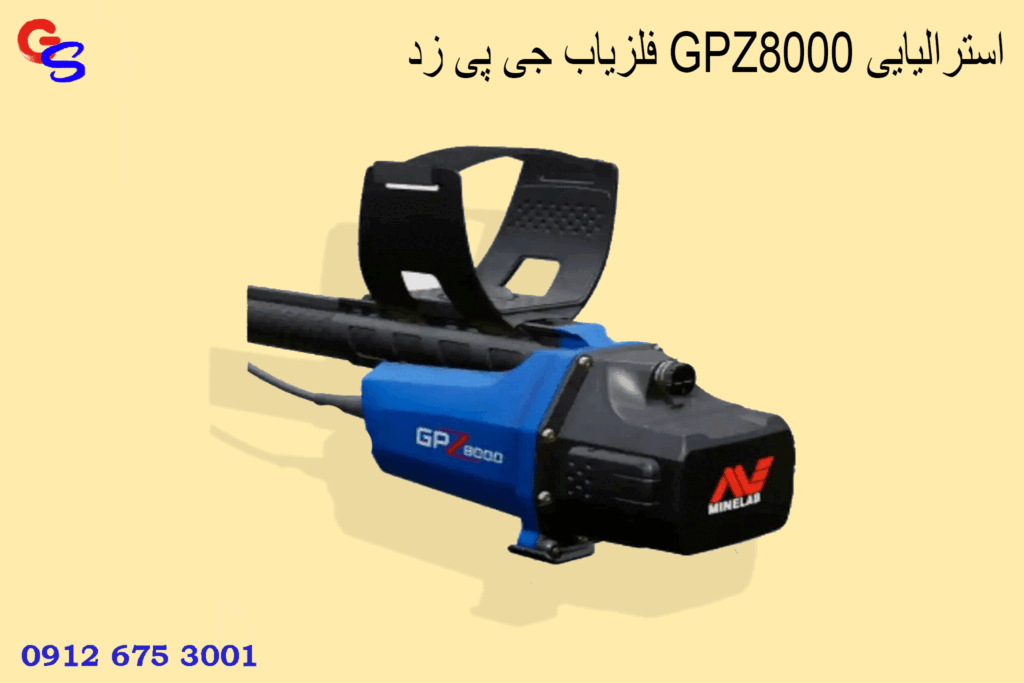 فلزیاب جی پی زد GPZ8000 استرالیایی