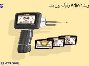 ردیاب یون یاب Adroit ادرویت