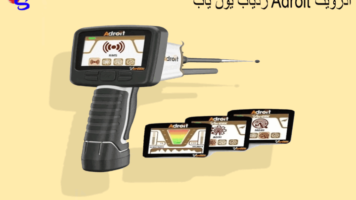 ردیاب یون یاب Adroit ادرویت