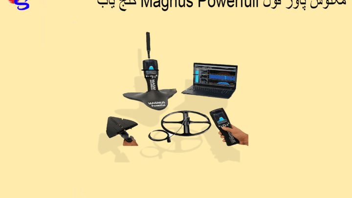 گنج یاب Magnus Powerfull مگنوس پاور فول