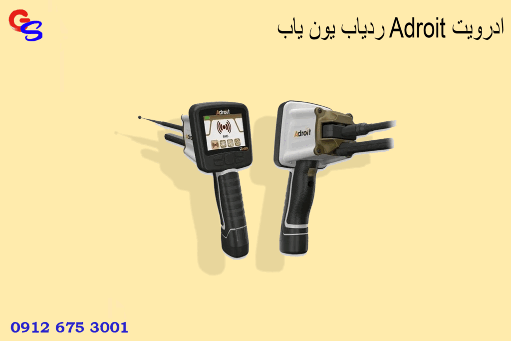 ردیاب یون یاب Adroit ادرویت