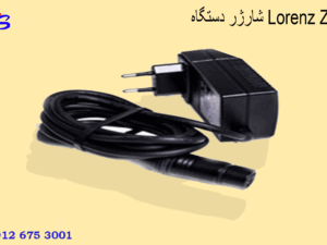 شارژر دستگاه Lorenz Z1