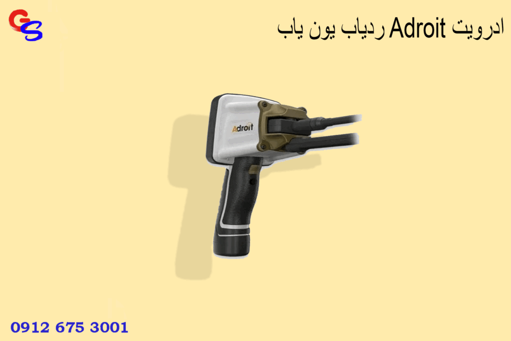ردیاب یون یاب Adroit ادرویت