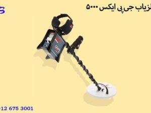 فلزیاب جی پی ایکس 5000