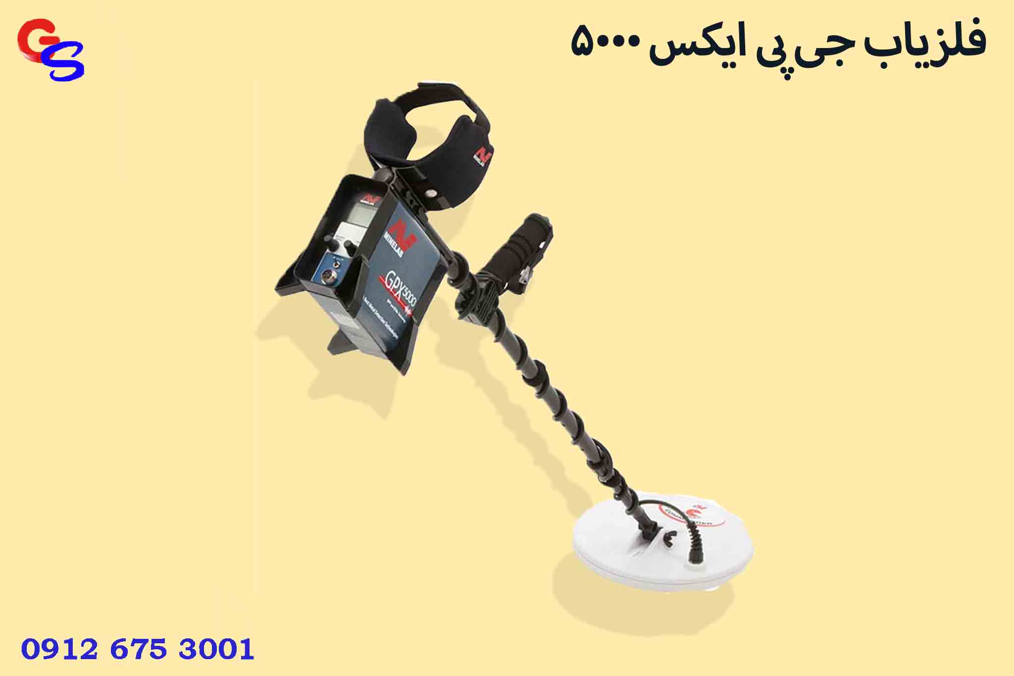 فلزیاب جی پی ایکس 5000