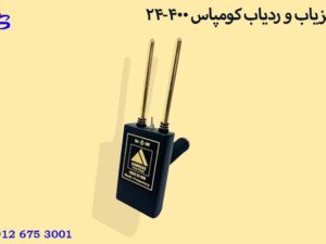 فلزیاب و ردیاب کومپاس ۴۰۰-۲۴