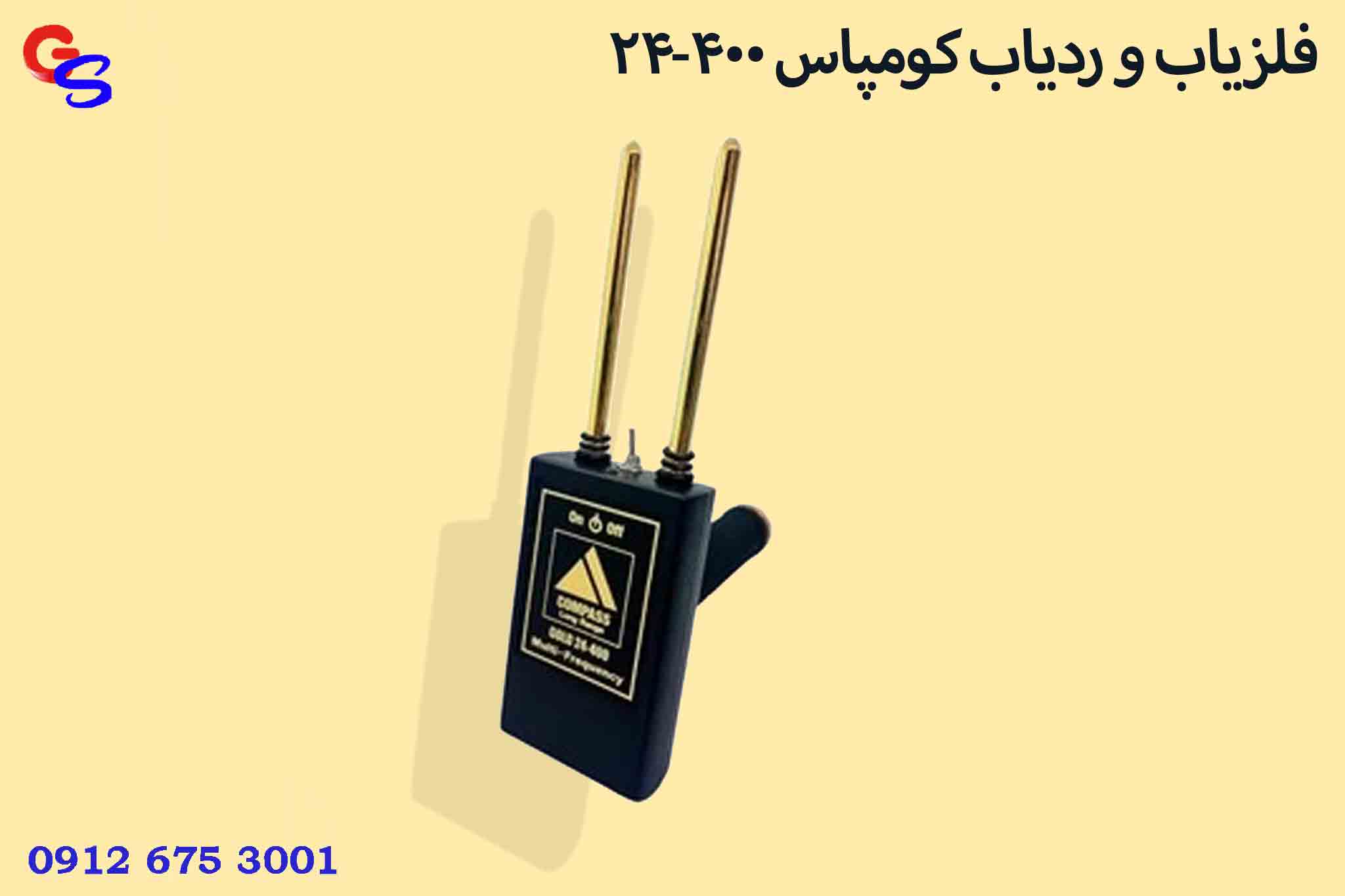 فلزیاب و ردیاب کومپاس ۴۰۰-۲۴