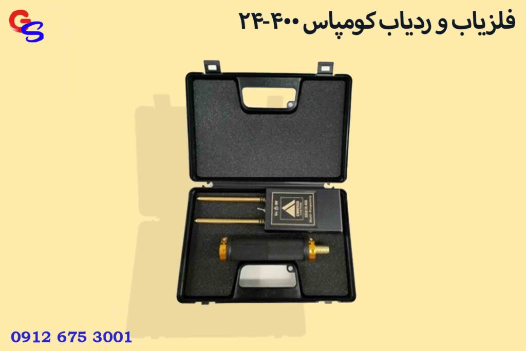 فلزیاب و ردیاب کومپاس ۴۰۰-۲۴