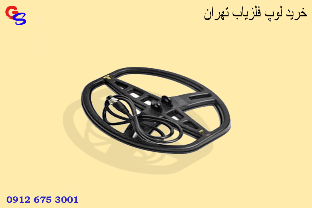 خرید لوپ فلزیاب تهران