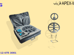 فلزیاب APEX-M2