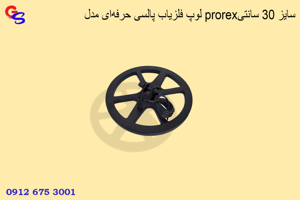 لوپ فلزیاب پالسی حرفه‌ای مدل prorexسایز 30 سانتی