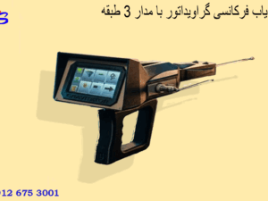 ردیاب فرکانسی گراویتاتور با مدار 3 طبقه