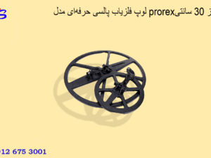 لوپ فلزیاب پالسی حرفه‌ای مدل prorexسایز 30 سانتی