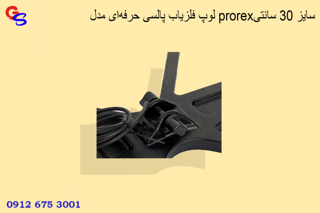 لوپ فلزیاب پالسی حرفه‌ای مدل prorexسایز 30 سانتی