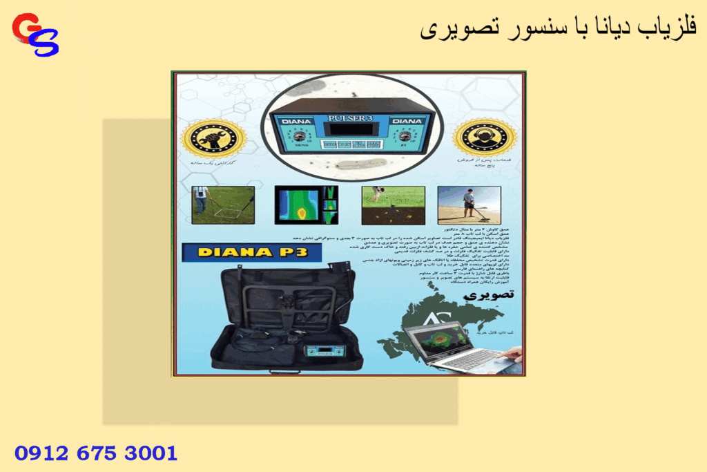 فلزیاب دیانا با سنسور تصویری