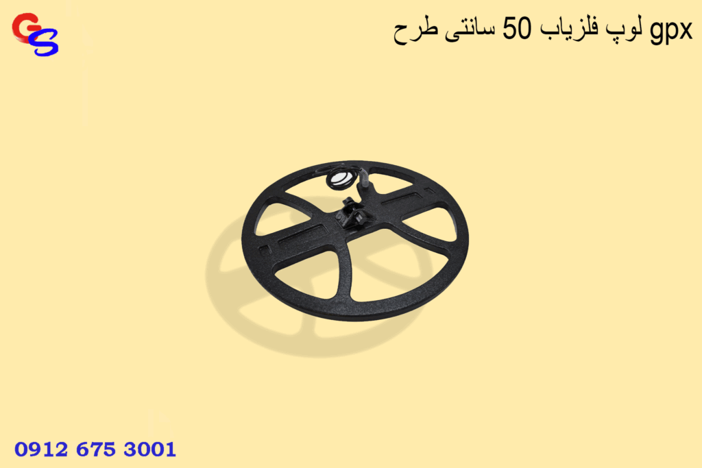 لوپ فلزیاب 50 سانتی طرح gpx