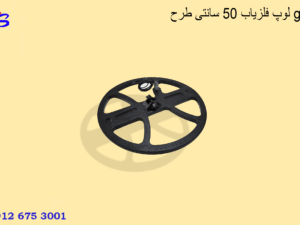 لوپ فلزیاب 50 سانتی طرح gpx