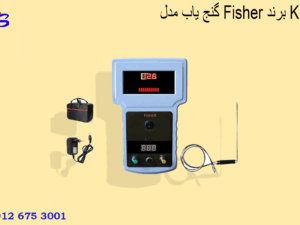 گنج یاب مدل Fisher برند Kia