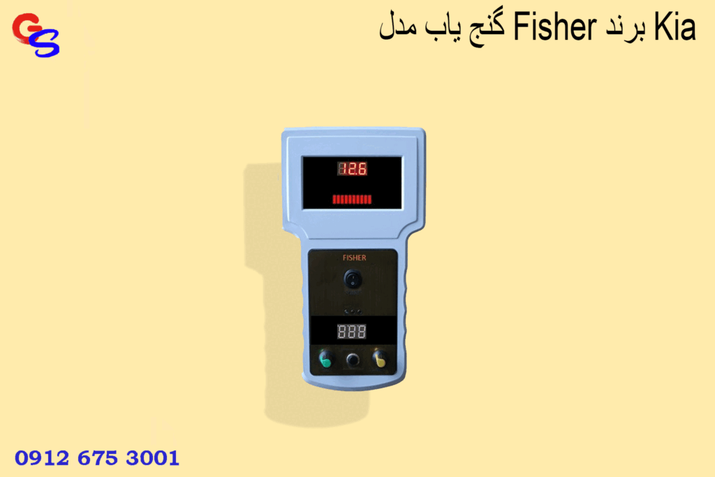 گنج یاب مدل Fisher برند Kia