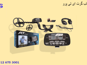 فلزیاب گرت ای تی پرو