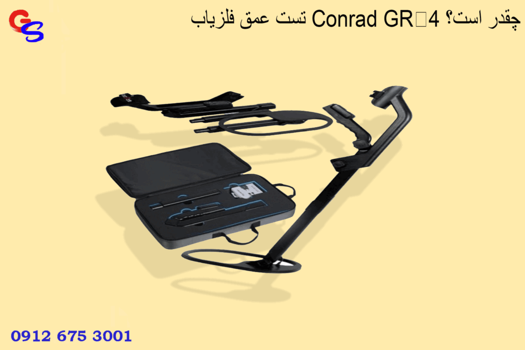 تست عمق فلزیاب Conrad GR‑4 چقدر است؟