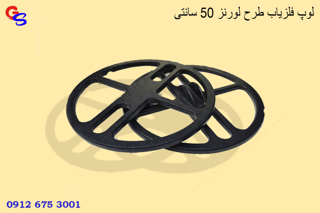 لوپ فلزیاب طرح لورنز 50 سانتی