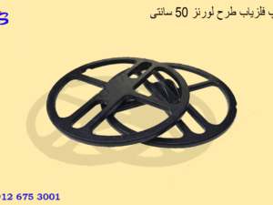 لوپ فلزیاب طرح لورنز 50 سانتی