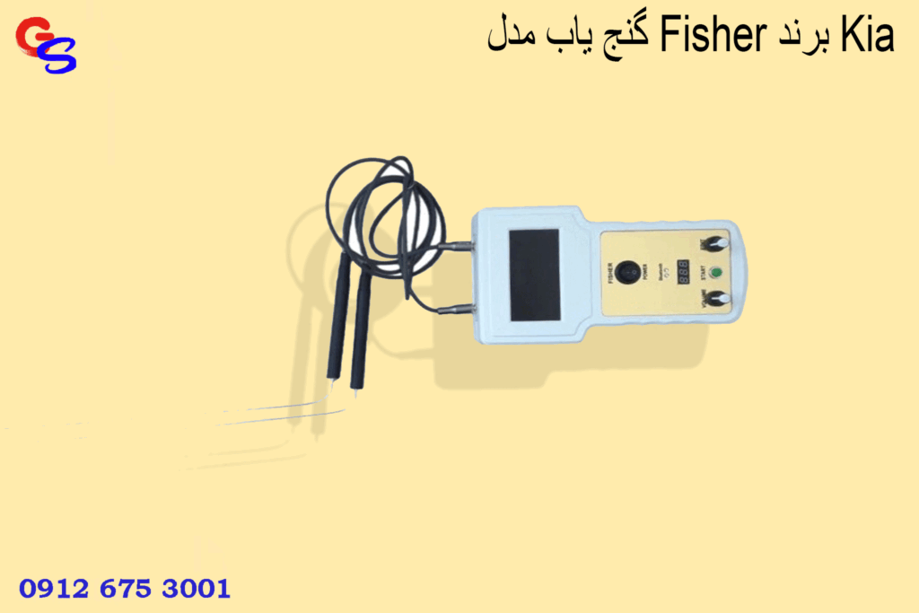 گنج یاب مدل Fisher برند Kia