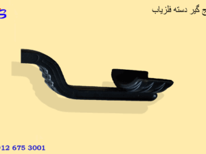 آرنج گیر دسته فلزیاب