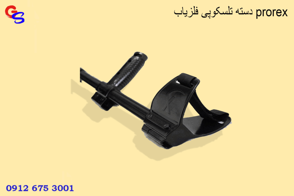 دسته تلسکوپی فلزیاب prorex