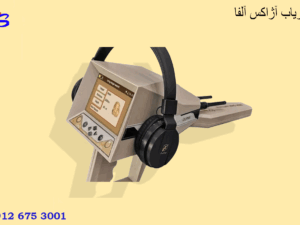 فلزیاب آژاکس آلفا