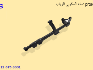 دسته تلسکوپی فلزیاب prorex