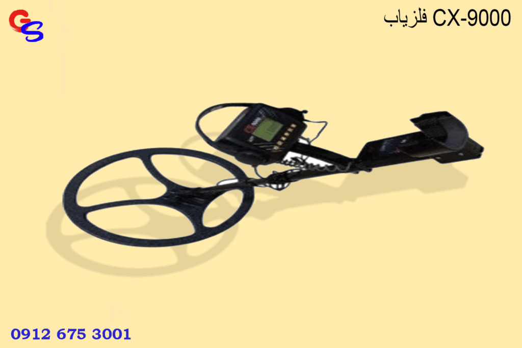فلزیاب CX-9000