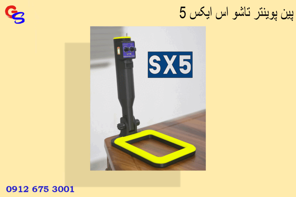 پین پوینتر تاشو اس ایکس ۵