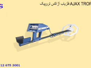 فلزیاب آژاکس تروپیک AJAX TROPIC